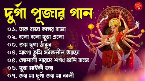 আগমনী গান Agomoni Song দূর্গা পূজার নতুন গান Durga Puja Song