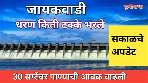 30 सप्टेबर Jayakwadi Update जायकवाडी धरणाची ताजी अपडेट Youtube