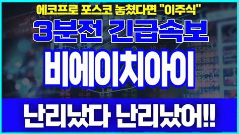 비에이치아이 에코프로 포스코 놓쳤다면 이주식 난리났다 난리났어 Youtube