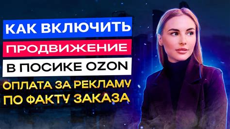 КАК ВКЛЮЧИТЬ ПРОДВИЖЕНИЕ В ПОИСКЕ ОЗОН? НАСТРОЙКА РЕКЛАМЫ OZON / РАЗБОР ...