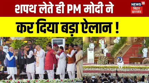 Pm Modi Oath Ceremony Shapath लेते ही Pm Modi का बड़ा ऐलान Modi 3 0 New Cabinet Top News