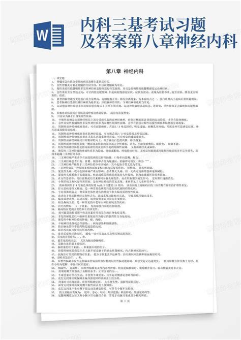 内科三基考试习题及答案第八章神经内科word模板下载编号lzykepke熊猫办公