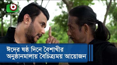 ঈদের ষষ্ঠ দিনে বৈশাখীর অনুষ্ঠানমালায় বৈচিত্র্যময় আয়োজন Youtube