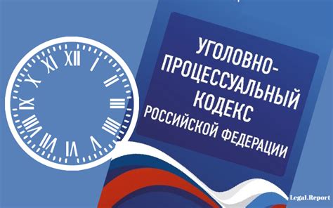 Госдума одобрила поправки в УПК РФ о сроках расследования и задержания ...