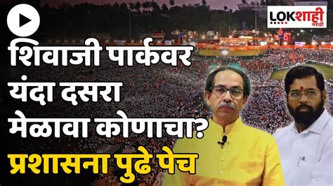 Shivsena Dasara Melava दसरा मेळाव्यासाठी पुन्हा ठाकरे गट आणि शिंदे गटात संघर्ष Lokshahi