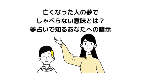 亡くなった人の夢でしゃべらない意味とは？夢占いで知るあなたへの暗示 スピリチュアル 占い｜スピリル