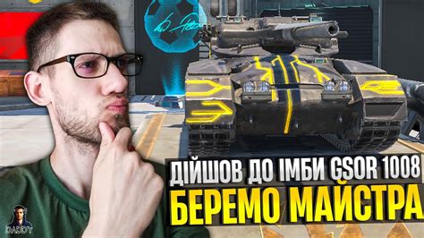 GSOR 1008 НЕМОЖЛИВА ПЛАНКА МАЙСТРА Wot Blitz YouTube