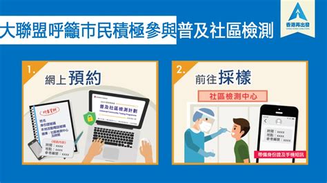 香港再出發大聯盟呼籲巿民積極參與普及社區檢測 過往活動 香港再出發大聯盟 官方網站