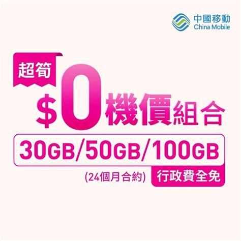 中國移動 【5g手機券優惠組合｜5g上台指定手機0機價】臨近年尾，想換部新手機獎勵下自己？依家機會嚟喇 Groupbuya 購物jetso