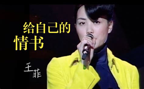 王菲《给自己的情书》十大中文劲歌金曲经典粤语歌曲自己都不爱 怎么相爱作曲 C Y Kong寓言 Bili86501425962