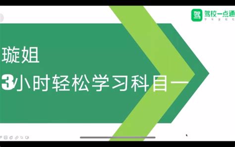 【驾校一点通科目一】vip璇姐三小时精髓课1基础题学习 哔哩哔哩