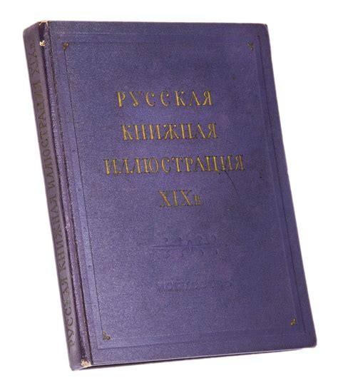 Книга "Лебедев Г.Е., "Русская книжная иллюстрация XIX в ...
