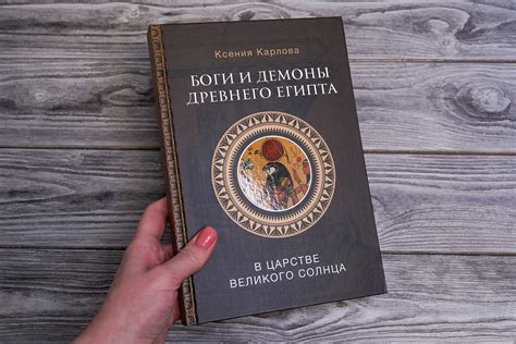 «Боги и демоны Древнего Египта: в царстве великого солнца» Карлова ...