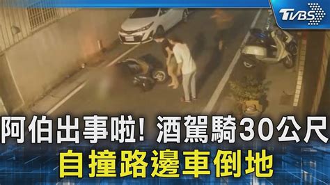 阿伯出事啦 酒駕騎30公尺 自撞路邊車倒地｜tvbs新聞 Tvbsnews02 Youtube