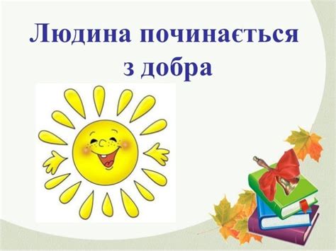 урок доброти