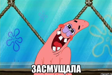 засмущала, Мем Стеснительный Патрик - Рисовач .Ру