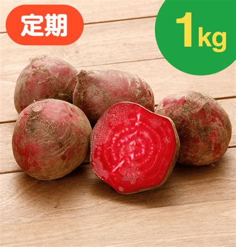 ビーツ 無農薬定期 1kg 無農薬・有機野菜の宅配通販モアーク