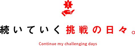 まるで人間のように自在に動くロボットを。 中京大学 工学部