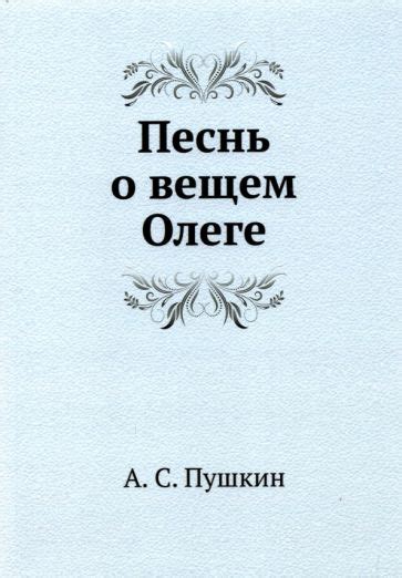 Книга: "Песнь о вещем Олеге" - Александр Пушкин. Купить книгу, читать ...
