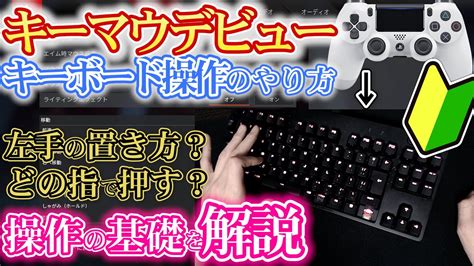 【apexキーマウ初心者】どの指でキーボードを操作するのか解説！キーマウ移行検討中の方に向けた超基礎・設定・手元動画【pc版apex