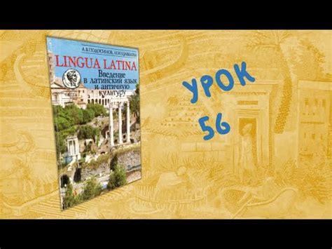 Урок Lingua Latina Введение в латинский язык Часть II Подосинов Щавелева YouTube