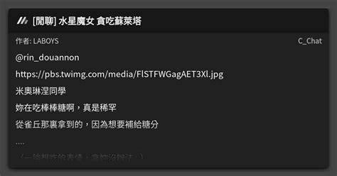 閒聊 水星魔女 貪吃蘇萊塔 看板 Cchat Mo Ptt 鄉公所