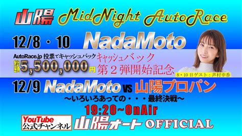 山陽オートレース中継 Nadamoto キャッシュバック第2弾開始記念 Nadamoto Vs 山陽プロパン～いろいろあっての・・・最終決戦