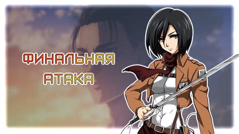 ФИНАЛЬНАЯ АТАКА | АТАКА ТИТАНОВ - YouTube