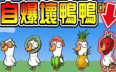 Goosegooseduck鹅鸭杀（鹅鸭杀）坏人职业介绍玩法攻略 哔哩哔哩