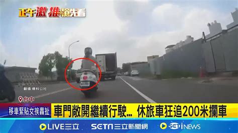 粗心貨車司機 車門未關 騎士遭重擊險跌倒 車門敞開繼續行駛 休旅車狂追200米攔車│記者 詹品宏 沈明志 屈道昀│【新聞一把抓】20240905│三立新聞台 Youtube