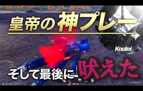 【荒野行動】皇帝のチートプレイ！そして最後に吠えた！！w（芝刈り機〆夢幻） │ 荒野行動プレイ動画アーカイブ