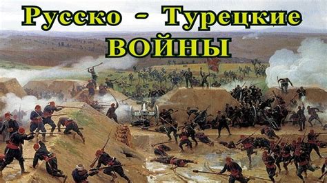 Русско - Турецкие Войны - YouTube