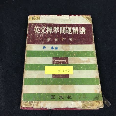 Yahooオークション B 503 英文標準問題精講 著原仙作 株式会社旺文