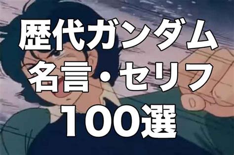 【100選】ガンダムファンが選ぶ心に刺さる名言・名セリフ集 宇宙世紀ガンダムシリーズ｜幽封館。ゆんぷる Blog