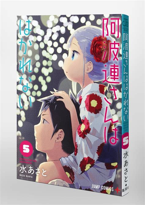 阿波連さんははかれない 5／水 あさと 集英社 ― Shueisha