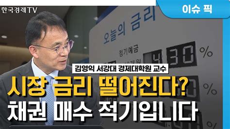 채권 비중 늘리고 주식은 3분기에 들어가자 김영익의 마켓전략 한국경제tv Youtube