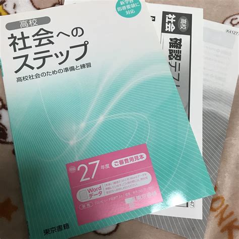 高校社会へのステップ 高校社会のための準備と練習 東京書籍a高等学校｜売買されたオークション情報、yahooの商品情報をアーカイブ公開