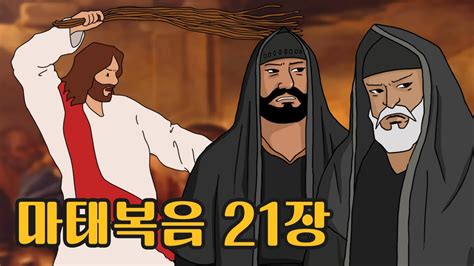 바이블트립그림이 있는 오디오 성경 읽기마태복음21장 Youtube