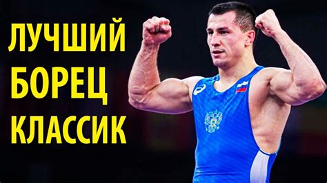 ЛУЧШИЙ БОРЕЦ ГРЕКО-РИМСКОГО СТИЛЯ ПОСЛЕДНЕГО ДЕСЯТИЛЕТИЯ - Роман Власов ...