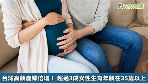 台灣高齡產婦倍增！ 超過3成女性生育年齡在35歲以上 Now健康（tw） Line Today