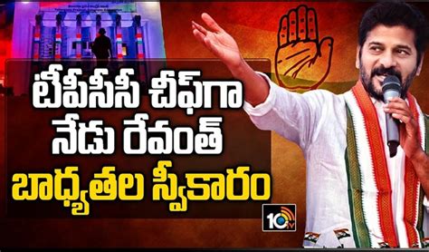 టపసస చఫగ నడ రవత బధయతల సవకర MP Revanth Reddy to be