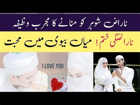 Naraz Shohar Ko Manany Ka Wazifa Mian Biwi Mein Mohabbat Ka Wazifa