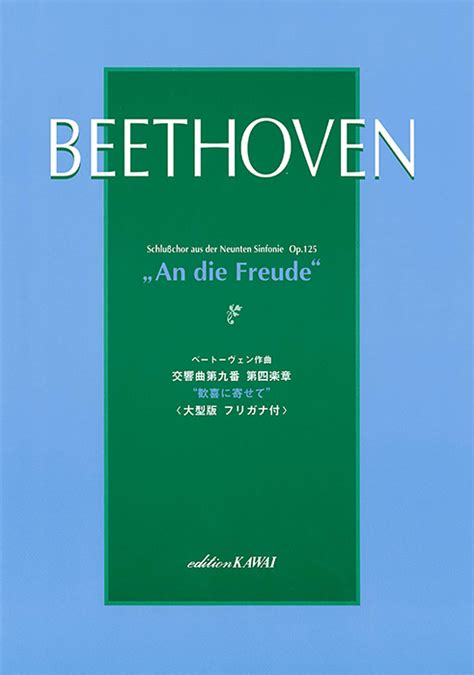 ベートーヴェン：「交響曲第九番第四楽章“歓喜に寄せて”」｜カワイ出版オンライン｜ピアノ 合唱 楽譜の通販と楽譜自費出版