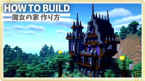 【マイクラ】魔女の家の作り方 ～ファンタジー建築～【minecraft】【建築講座】 Youtubeマインクラフト情報局