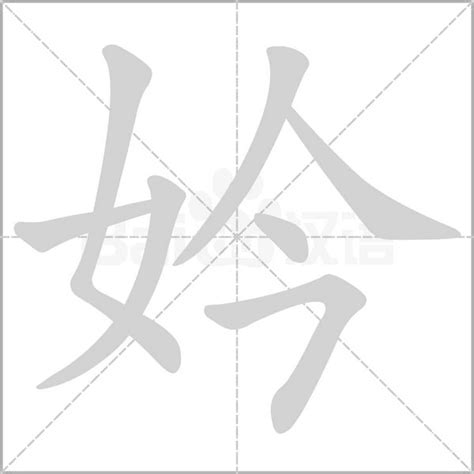 妗的意思，妗字的意思 漢語字典