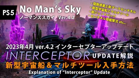 No Mans Sky アップデート解説「interceptor（インターセプター）」センチネル宇宙船・マルチツール入手方法 2023年4月