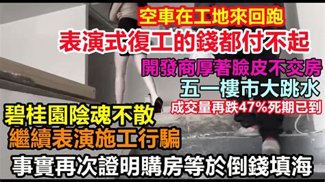 碧桂園靠表演式施工吊命，其他開發商爭相效仿，五一樓市大跌5成，開發商破產臨近，業主哭爹喊娘要交房，6000萬業主無家可歸大陸買房爛尾樓