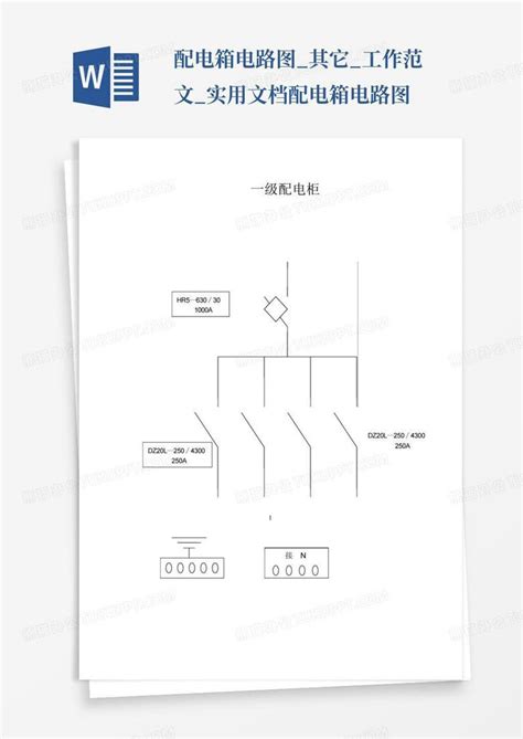 配电箱电路图 其它 工作范文 实用文档 配电箱电路图Word模板下载 编号qdorwxrk 熊猫办公