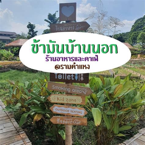 ข้ามันบ้านนอก ร้านอาหารและคาเฟ่สไตล์ธรรมชาติ ย่านรามคำแหง🍃 แกลเลอรีที่โพสต์โดย Jj Lemon8