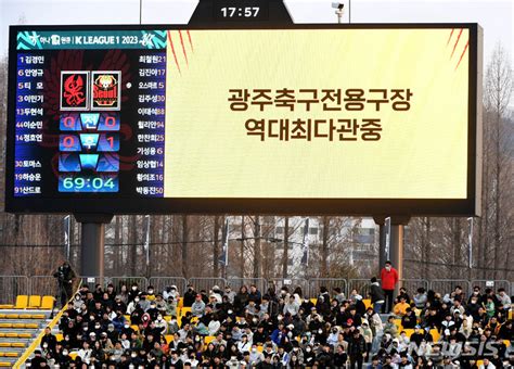 광주fc 전용구장 역대 최다 관중 기록 네이트 뉴스